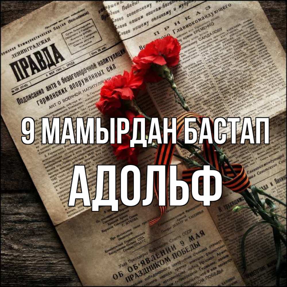 Күн сайын ашық хат с именем, Адольф 9 мамырдан бастап 9 мая Онлайн тегін жүктеп алу тілектері бар керемет карта 