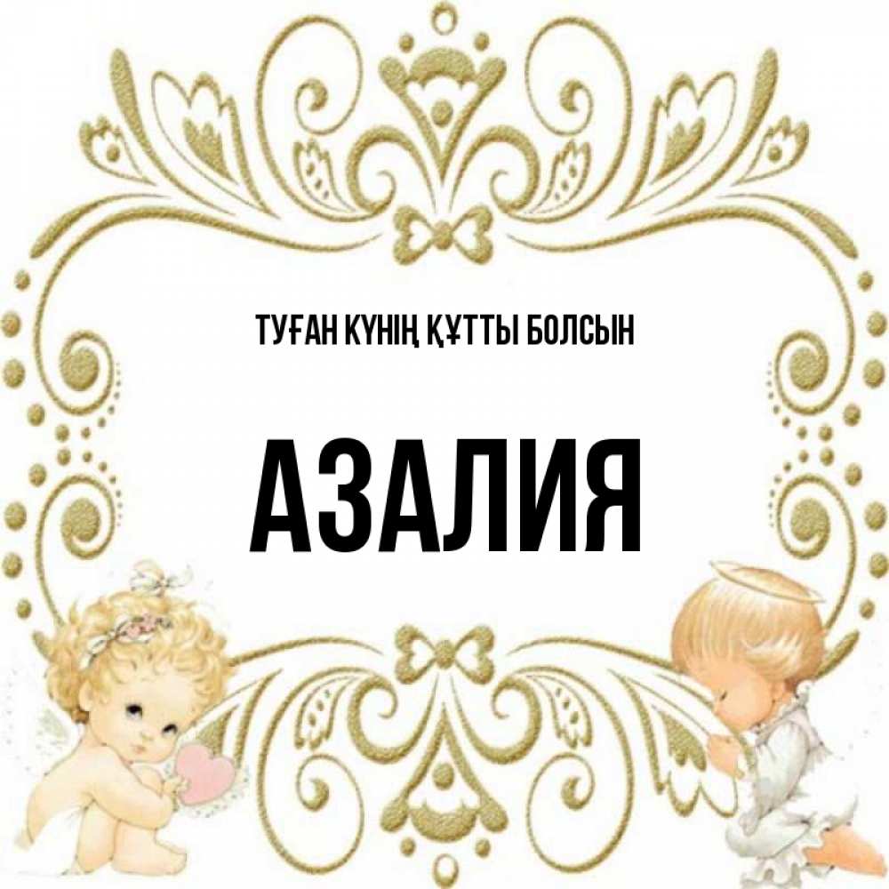 Күн сайын ашық хат с именем, Азалия Туған күнің құтты болсын с именинами поздравляют два красивых ангела. Один с сердечком другой молится Онлайн тегін жүктеп алу тілектері бар керемет карта 