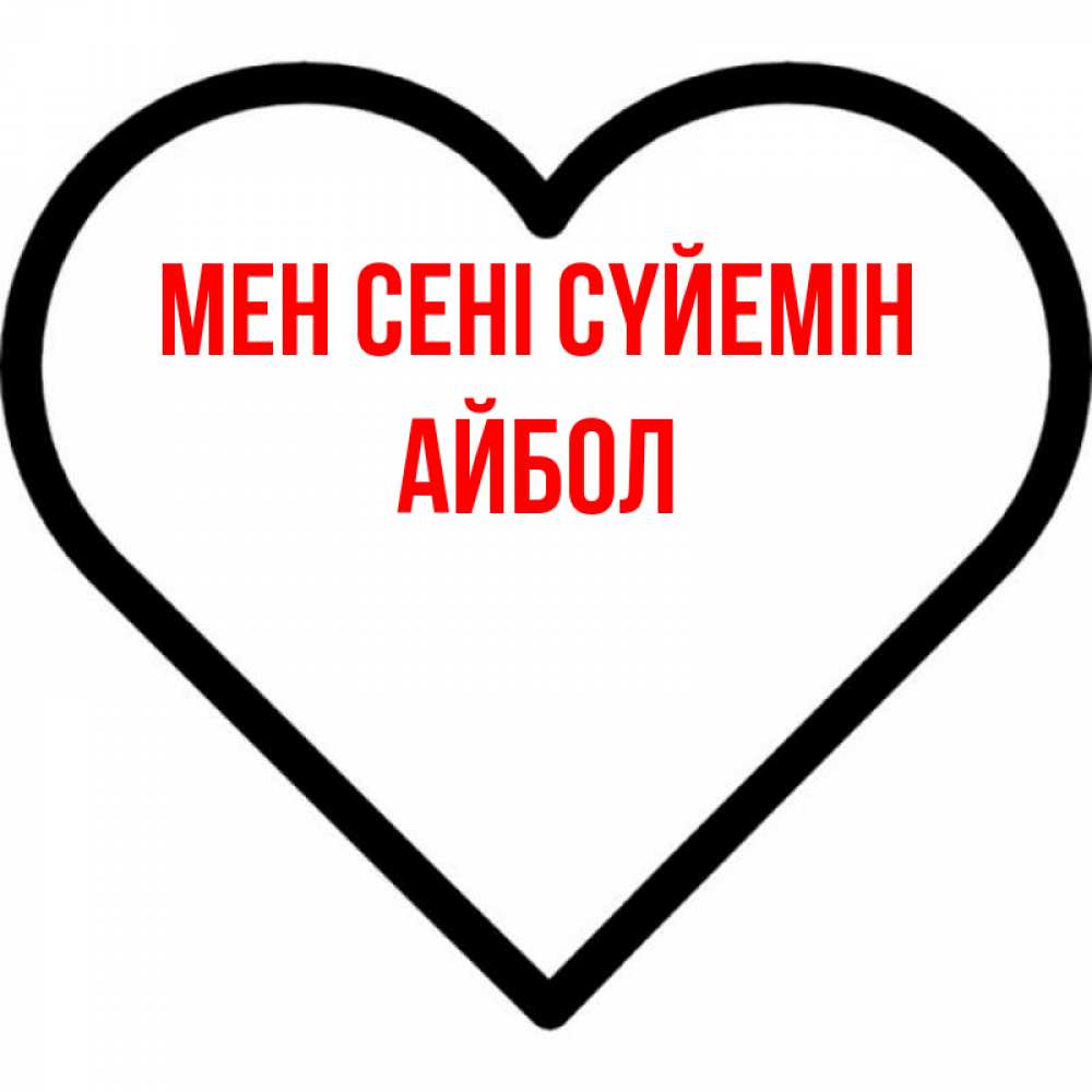 Күн сайын ашық хат с именем, Айбол Мен сені сүйемін посто Онлайн тегін жүктеп алу тілектері бар керемет карта 