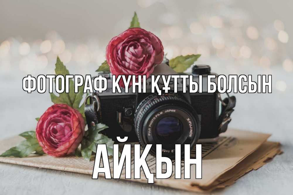 Күн сайын ашық хат с именем, Айқын Фотограф күні құтты болсын с днем фотографа Онлайн тегін жүктеп алу тілектері бар керемет карта 