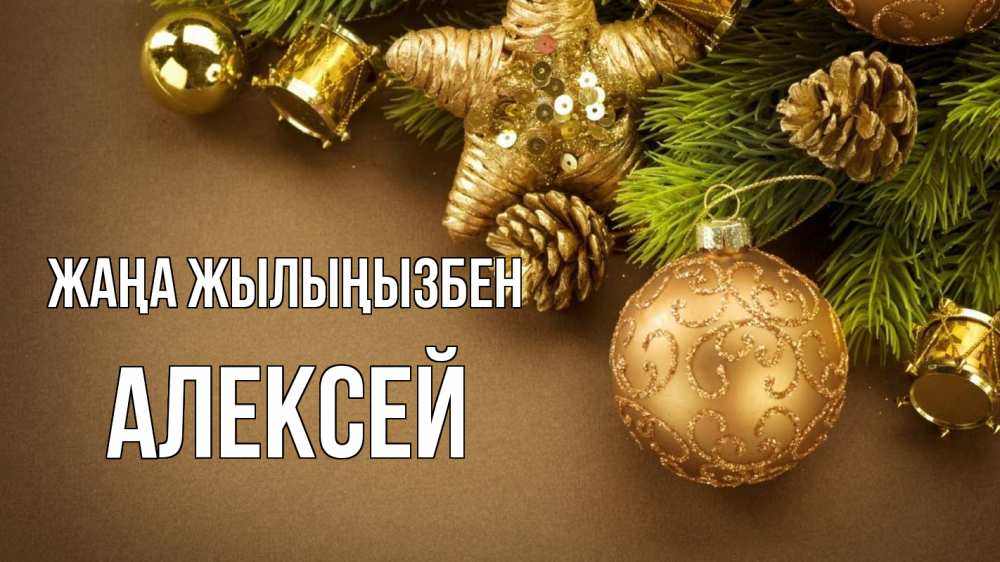Күн сайын ашық хат с именем, Алексей Жаңа жылыңызбен новый год Онлайн тегін жүктеп алу тілектері бар керемет карта 