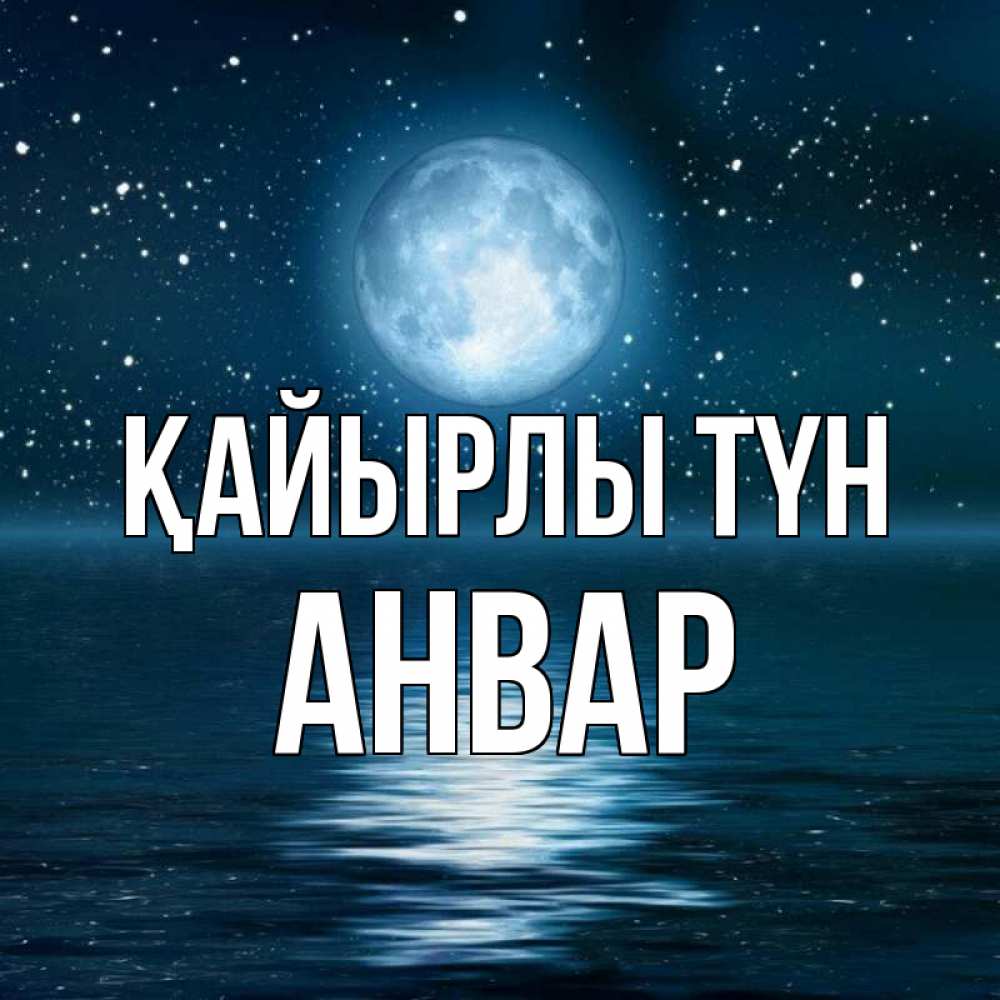 Күн сайын ашық хат с именем, Анвар Қайырлы түн звезды Онлайн тегін жүктеп алу тілектері бар керемет карта 