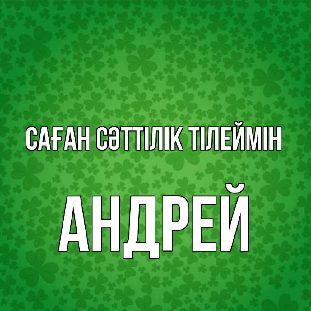 Күн сайын ашық хат с именем, Андрей Саған сәттілік тілеймін много листочков на удачу Онлайн тегін жүктеп алу тілектері бар керемет карта 