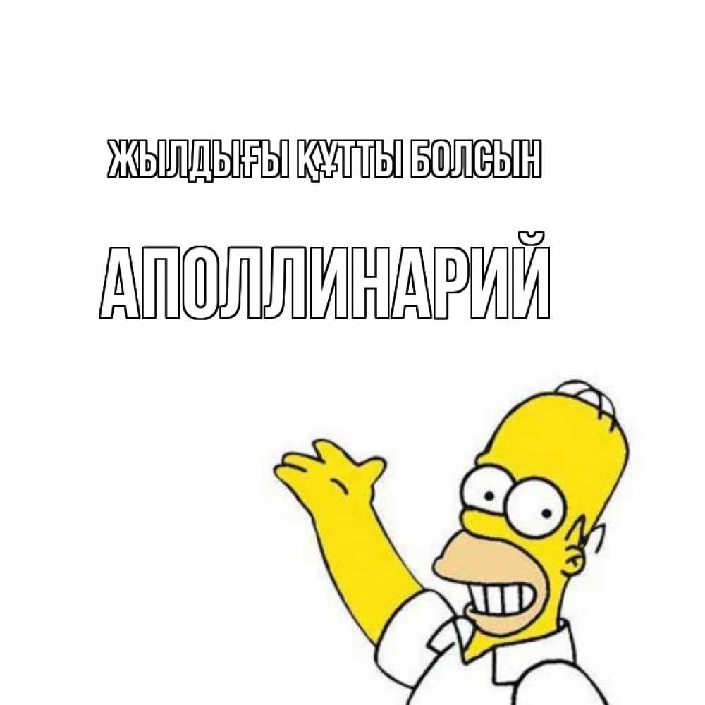 Күн сайын ашық хат с именем, Аполлинарий Жылдығы құтты болсын Поздравления Онлайн тегін жүктеп алу тілектері бар керемет карта 