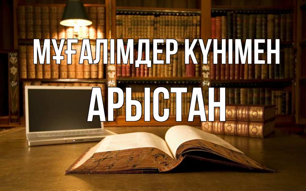 Күн сайын ашық хат с именем, Арыстан Мұғалімдер күнімен с днем учителя Онлайн тегін жүктеп алу тілектері бар керемет карта 