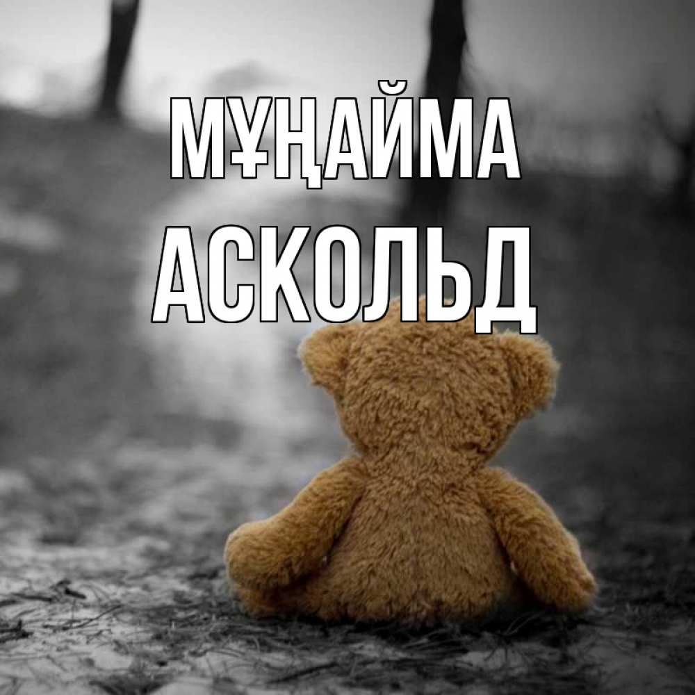 Күн сайын ашық хат с именем, Аскольд Мұңайма медведь со спин Онлайн тегін жүктеп алу тілектері бар керемет карта 