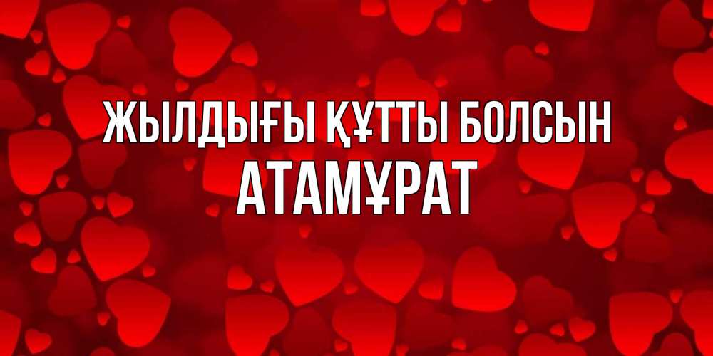 Күн сайын ашық хат с именем, Атамұрат Жылдығы құтты болсын прекрасные сердечки на открытке с красным фоном Онлайн тегін жүктеп алу тілектері бар керемет карта 
