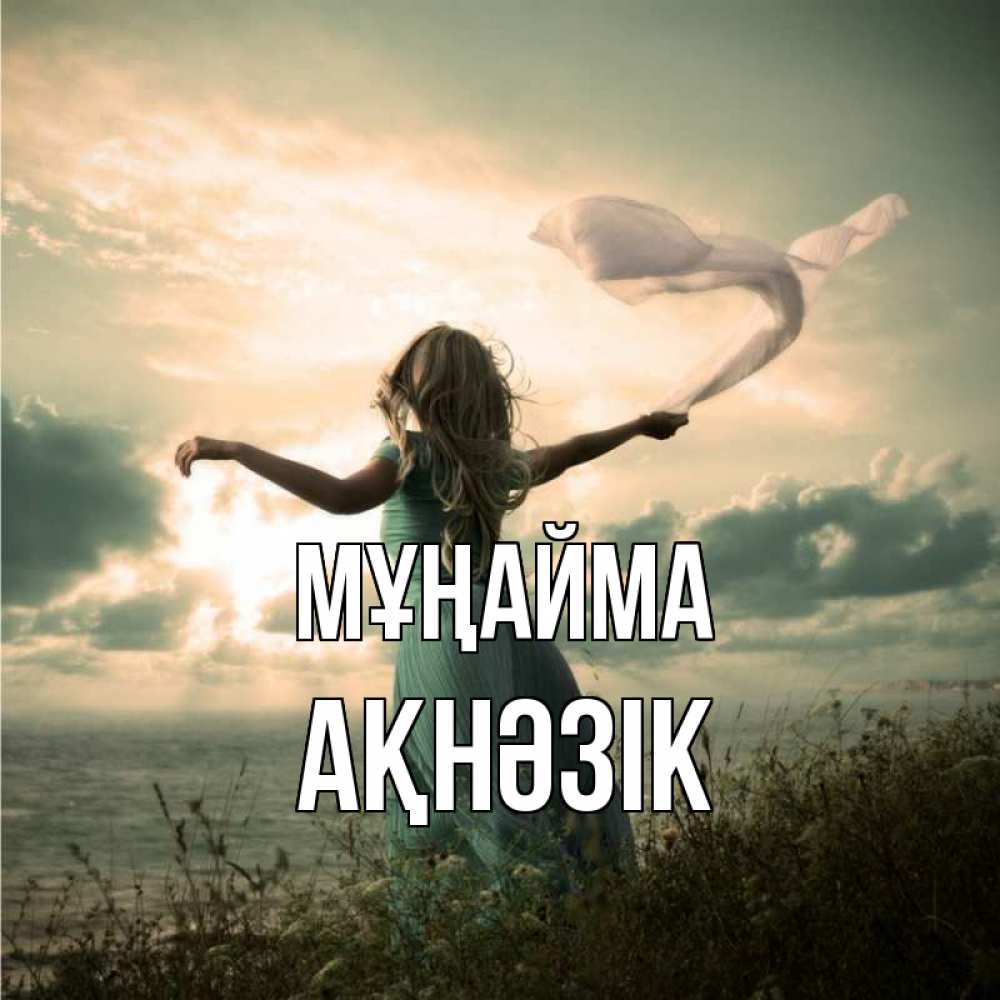 Күн сайын ашық хат с именем, АҚНӘЗІК Мұңайма красивая девушка  в платье Онлайн тегін жүктеп алу тілектері бар керемет карта 