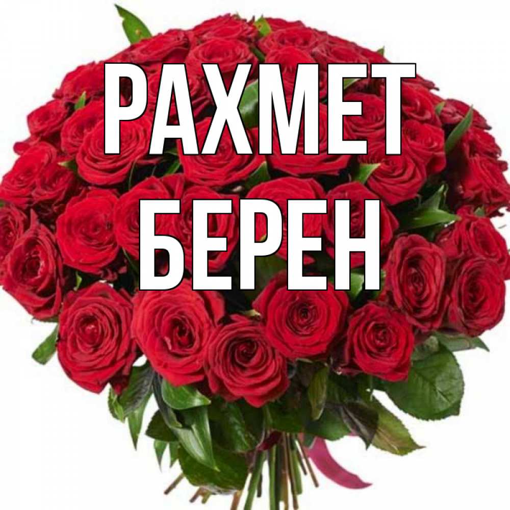 Күн сайын ашық хат с именем, Берен рахмет букет красных роз Онлайн тегін жүктеп алу тілектері бар керемет карта 