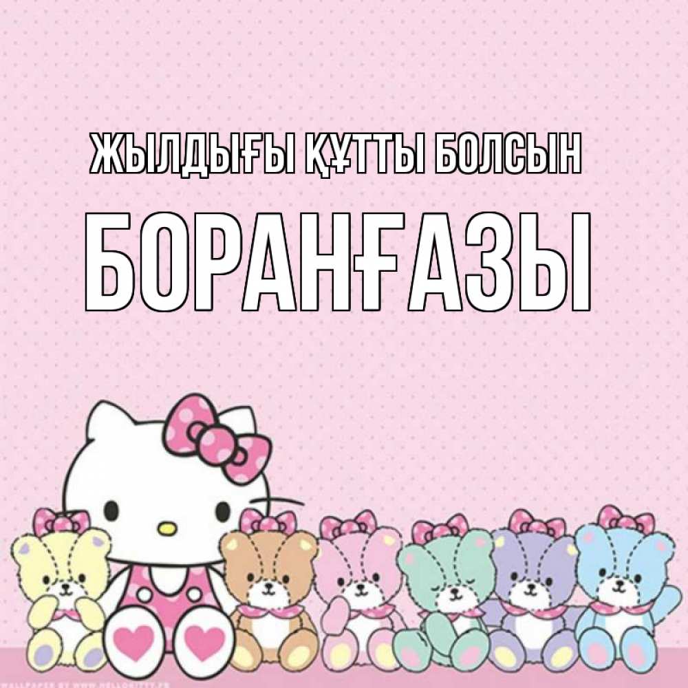 Күн сайын ашық хат с именем, Боранғазы Жылдығы құтты болсын Мишки Онлайн тегін жүктеп алу тілектері бар керемет карта 