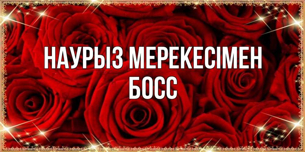 Күн сайын ашық хат с именем, Босс Наурыз мерекесімен открытка для любимой Онлайн тегін жүктеп алу тілектері бар керемет карта 