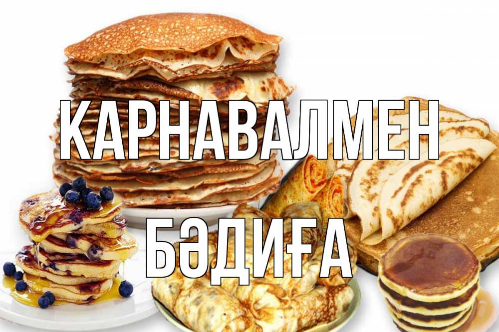 Күн сайын ашық хат с именем, БӘДИҒА Карнавалмен блины Онлайн тегін жүктеп алу тілектері бар керемет карта 