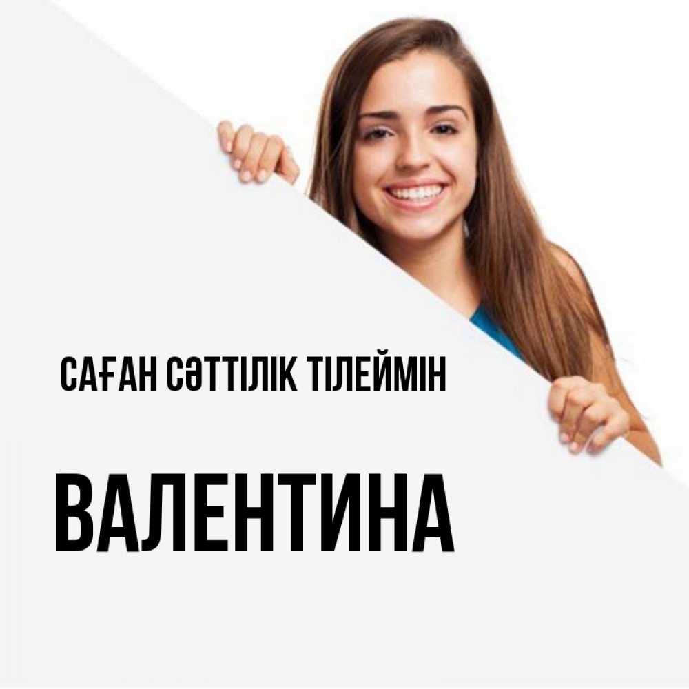 Күн сайын ашық хат с именем, Валентина Саған сәттілік тілеймін пусть тебе сегодня повезет Онлайн тегін жүктеп алу тілектері бар керемет карта 