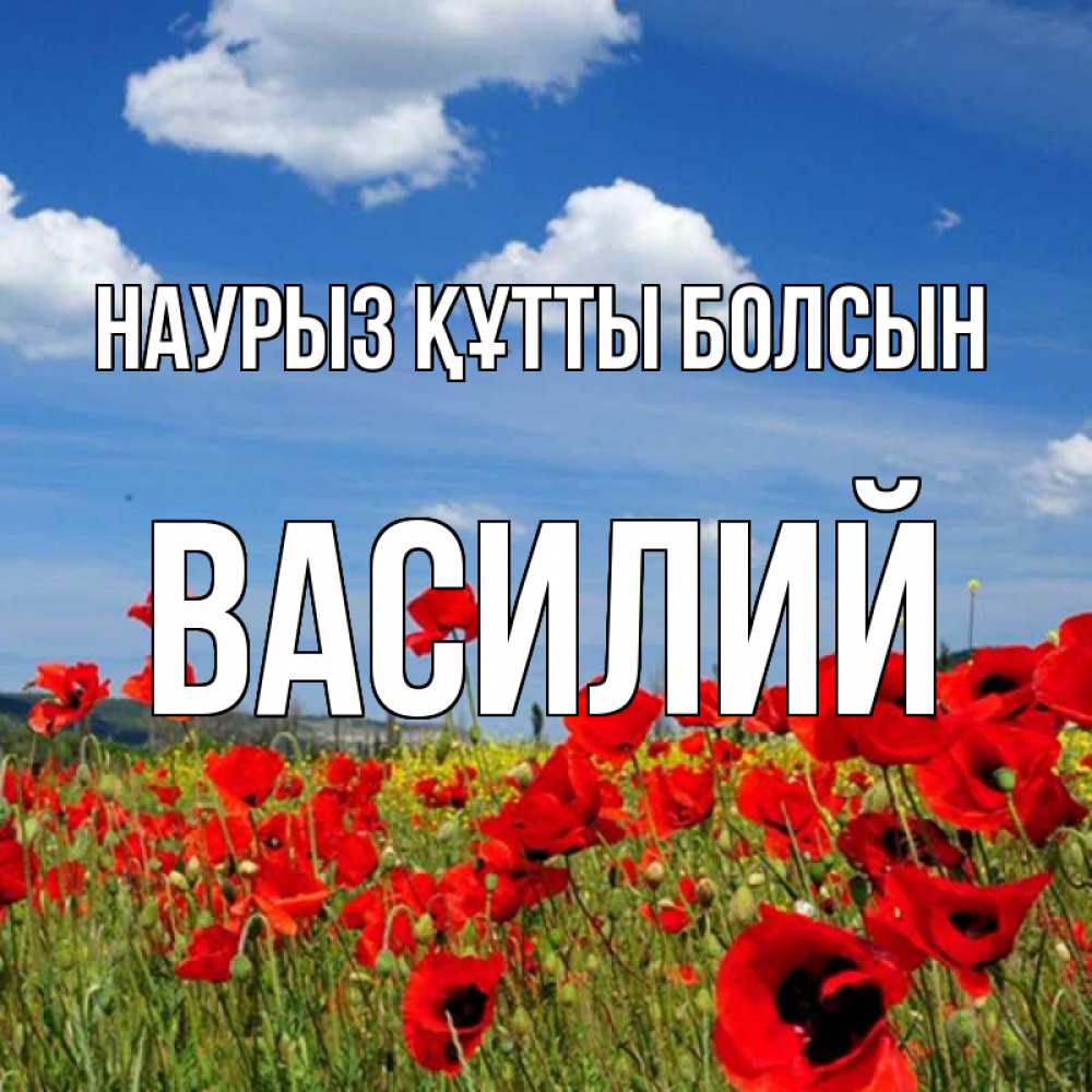 Күн сайын ашық хат с именем, Василий Наурыз құтты болсын наурыз  день 1 Онлайн тегін жүктеп алу тілектері бар керемет карта 