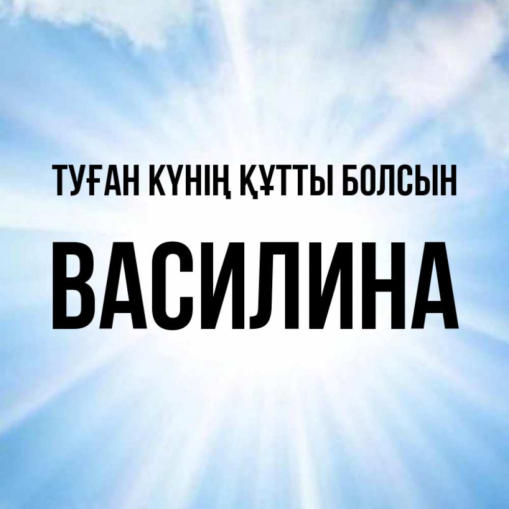 Күн сайын ашық хат с именем, Василина Туған күнің құтты болсын свет небесный Онлайн тегін жүктеп алу тілектері бар керемет карта 
