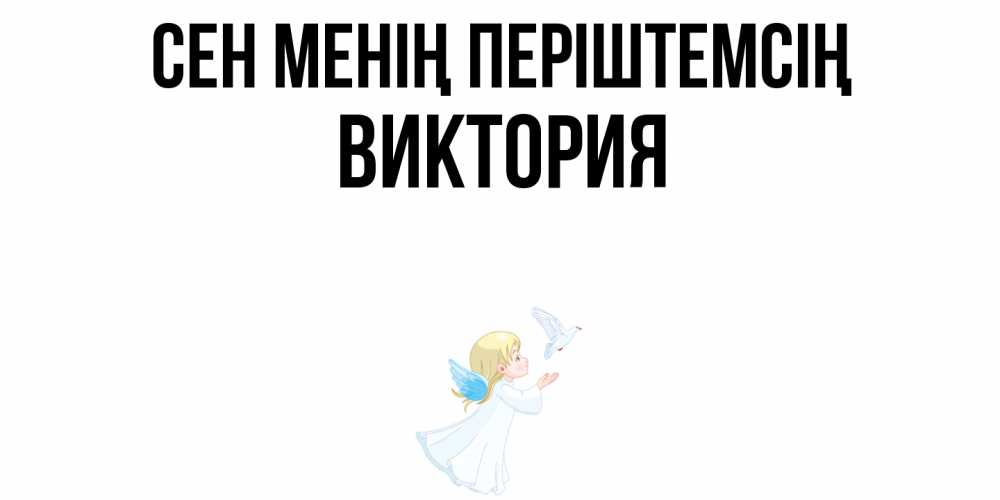 Күн сайын ашық хат с именем, Виктория Сен менің періштемсің ангел, голубь Онлайн тегін жүктеп алу тілектері бар керемет карта 