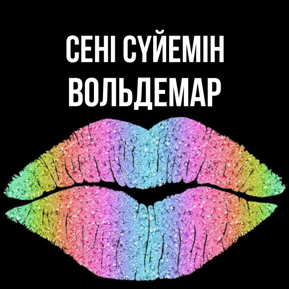 Күн сайын ашық хат с именем, Вольдемар Сені сүйемін след от губ на черном фоне Онлайн тегін жүктеп алу тілектері бар керемет карта 