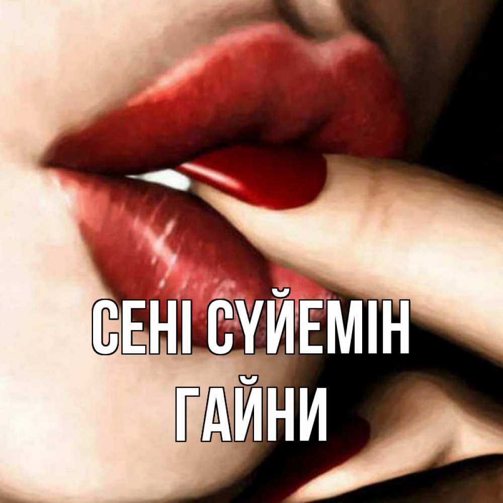 Күн сайын ашық хат с именем, ГАЙНИ Сені сүйемін открытка целую тебя для парня Онлайн тегін жүктеп алу тілектері бар керемет карта 