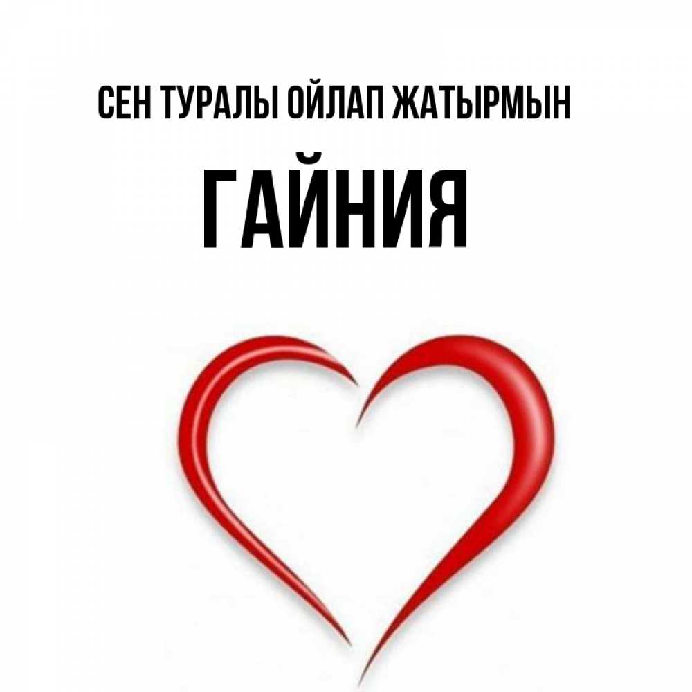 Күн сайын ашық хат с именем, ГАЙНИЯ Сен туралы ойлап жатырмын для возлюбленной Онлайн тегін жүктеп алу тілектері бар керемет карта 