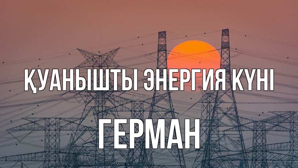 Күн сайын ашық хат с именем, Герман Қуанышты энергия күні Закат, энергетика Онлайн тегін жүктеп алу тілектері бар керемет карта 