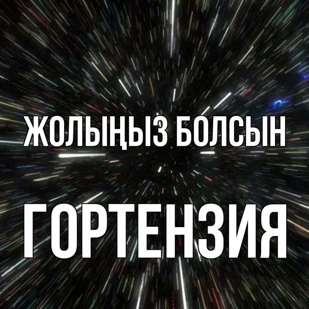 Күн сайын ашық хат с именем, Гортензия Жолыңыз болсын туннель Онлайн тегін жүктеп алу тілектері бар керемет карта 