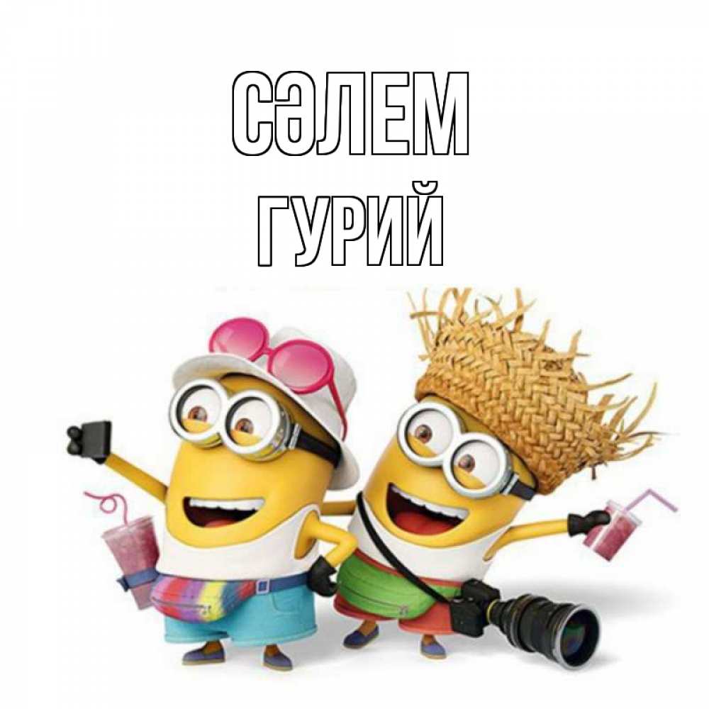 Күн сайын ашық хат с именем, Гурий Сәлем привет от желтеньких Онлайн тегін жүктеп алу тілектері бар керемет карта 