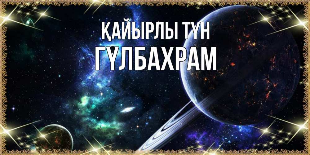 Күн сайын ашық хат с именем, ГҮЛБАХРАМ Қайырлы түн сладких снов и спокойной ночи Онлайн тегін жүктеп алу тілектері бар керемет карта 