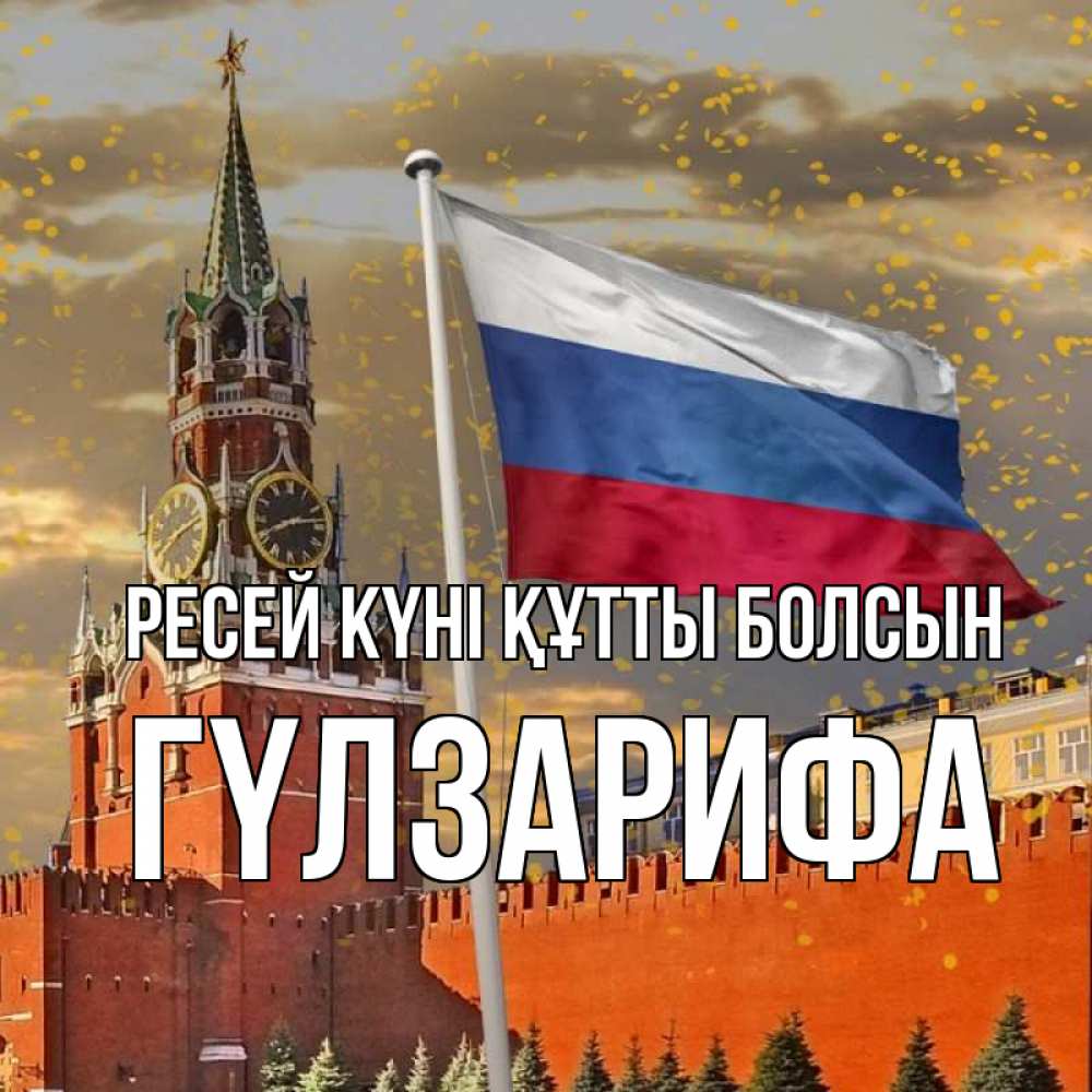 Күн сайын ашық хат с именем, ГҮЛЗАРИФА Ресей күні құтты болсын С днем России Онлайн тегін жүктеп алу тілектері бар керемет карта 
