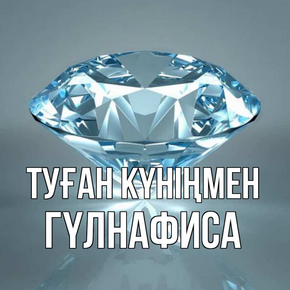 Күн сайын ашық хат с именем, ГҮЛНАФИСА Туған күніңмен с бриллиантом голубого цвета Онлайн тегін жүктеп алу тілектері бар керемет карта 