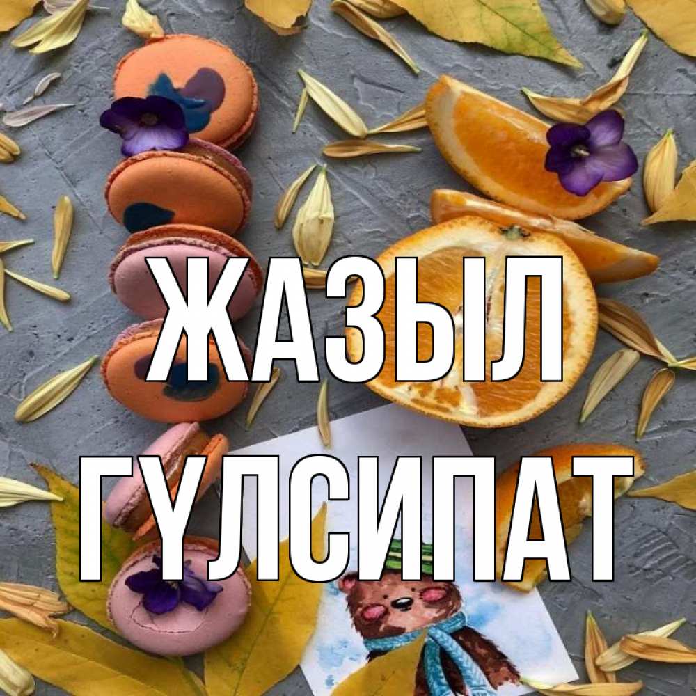Күн сайын ашық хат с именем, ГҮЛСИПАТ Жазыл не болейте Онлайн тегін жүктеп алу тілектері бар керемет карта 