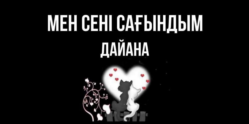 Күн сайын ашық хат с именем, ДАЙАНА Мен сені сағындым коты Онлайн тегін жүктеп алу тілектері бар керемет карта 