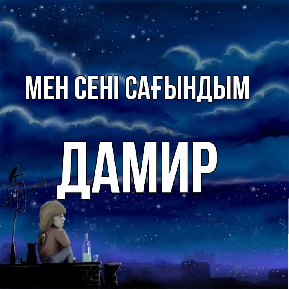 Күн сайын ашық хат с именем, Дамир Мен сені сағындым на крыше 1 Онлайн тегін жүктеп алу тілектері бар керемет карта 