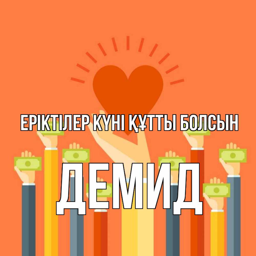 Күн сайын ашық хат с именем, Демид Еріктілер күні құтты болсын С днем волонтера Онлайн тегін жүктеп алу тілектері бар керемет карта 