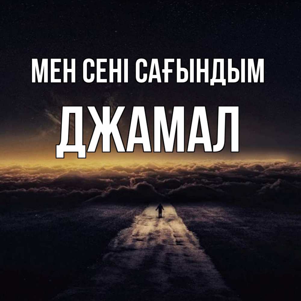 Күн сайын ашық хат с именем, Джамал Мен сені сағындым идем Онлайн тегін жүктеп алу тілектері бар керемет карта 