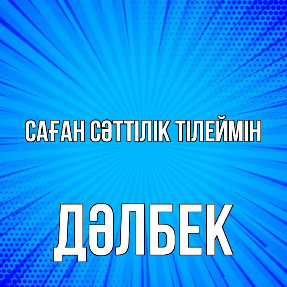 Күн сайын ашық хат с именем, Дәлбек Саған сәттілік тілеймін на удачу Онлайн тегін жүктеп алу тілектері бар керемет карта 