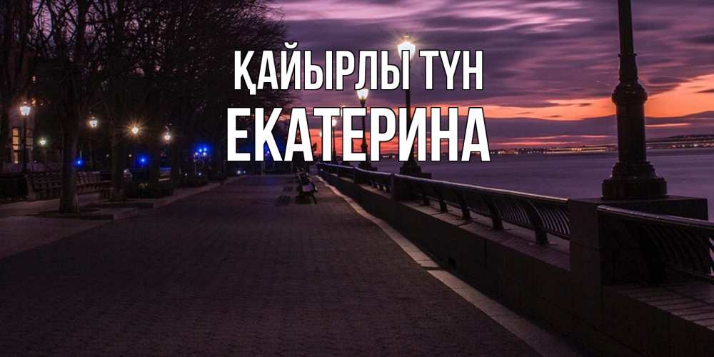 Күн сайын ашық хат с именем, Екатерина Қайырлы түн фонари на фоне реки Онлайн тегін жүктеп алу тілектері бар керемет карта 