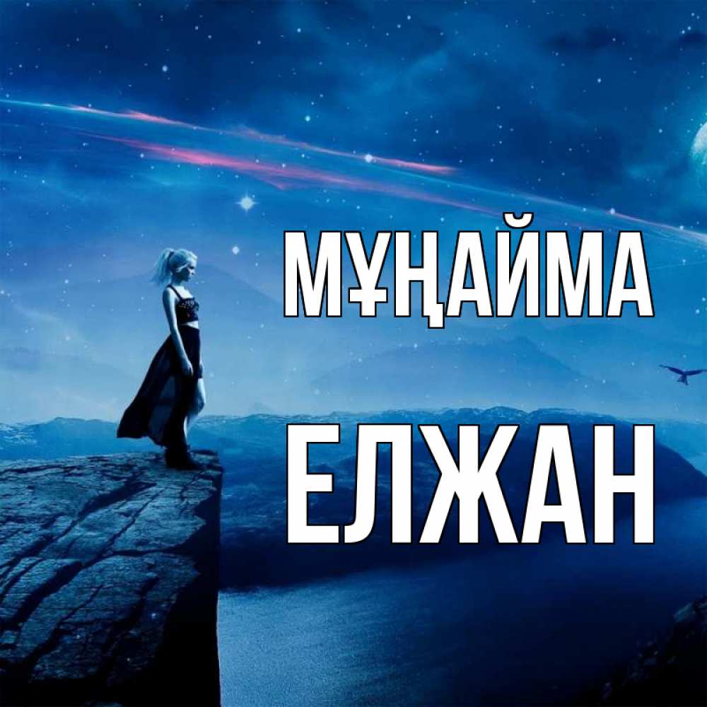 Күн сайын ашық хат с именем, Елжан Мұңайма вода и скала Онлайн тегін жүктеп алу тілектері бар керемет карта 