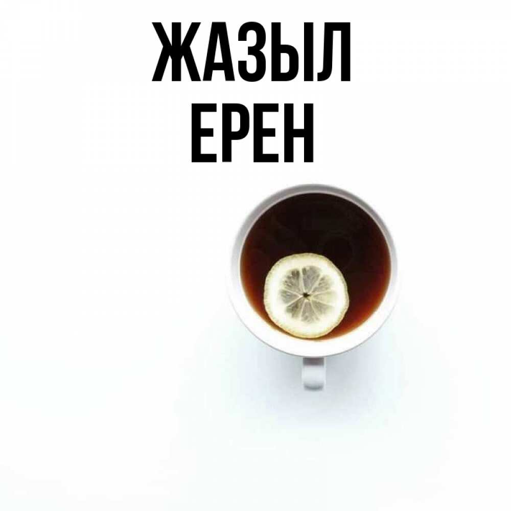 Күн сайын ашық хат с именем, Ерен Жазыл простая открытка Онлайн тегін жүктеп алу тілектері бар керемет карта 