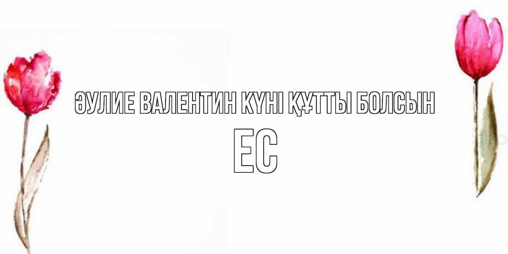Күн сайын ашық хат с именем, Ес Әулие Валентин күні құтты болсын Открытки на день всех влюбленных с тюльпанами акварелью Онлайн тегін жүктеп алу тілектері бар керемет карта 
