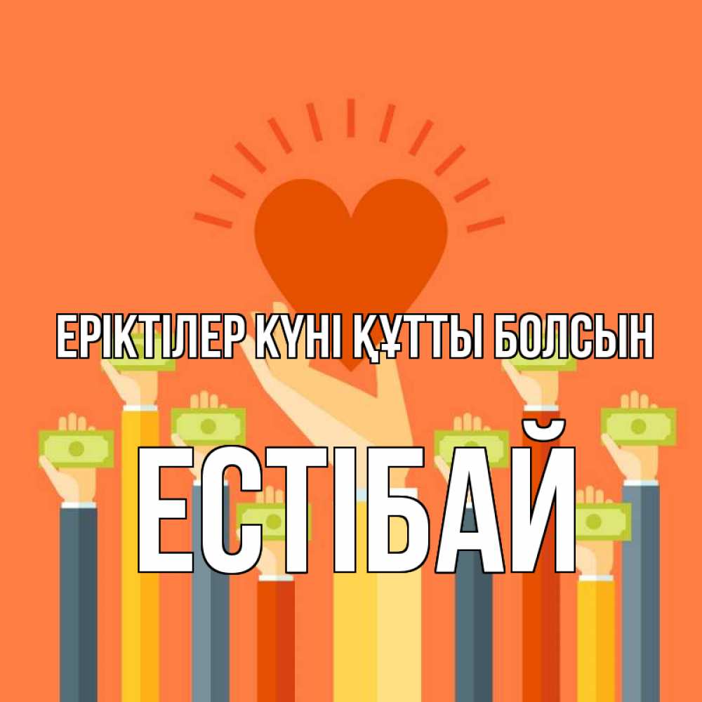 Күн сайын ашық хат с именем, Естібай Еріктілер күні құтты болсын С днем волонтера Онлайн тегін жүктеп алу тілектері бар керемет карта 