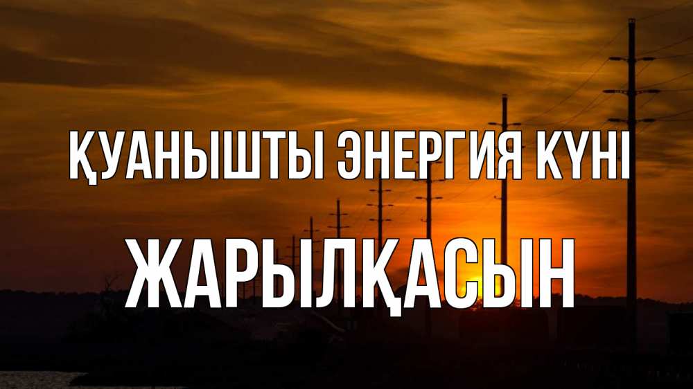 Күн сайын ашық хат с именем, Жарылқасын Қуанышты энергия күні столбы провода закат Онлайн тегін жүктеп алу тілектері бар керемет карта 