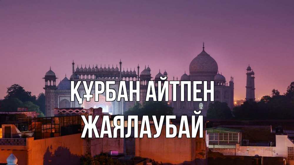 Күн сайын ашық хат с именем, Жаялаубай Құрбан айтпен мечеть Онлайн тегін жүктеп алу тілектері бар керемет карта 