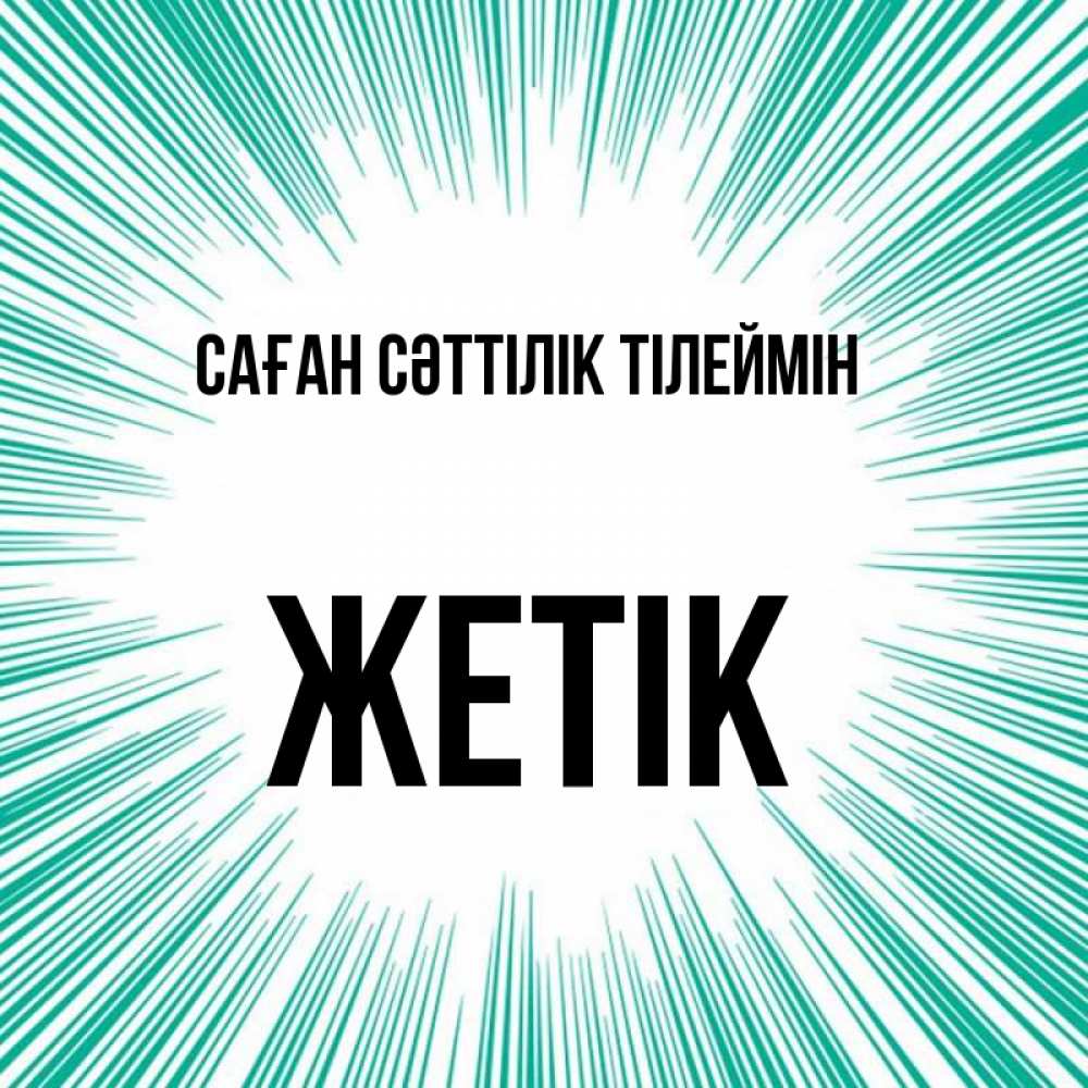 Күн сайын ашық хат с именем, Жетік Саған сәттілік тілеймін на удачу Онлайн тегін жүктеп алу тілектері бар керемет карта 