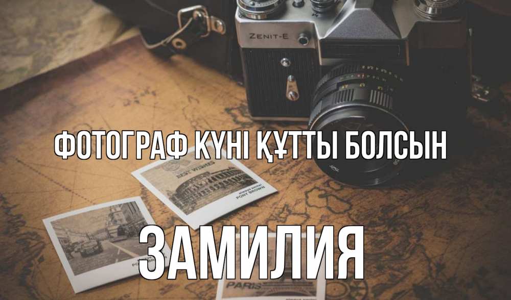 Күн сайын ашық хат с именем, ЗАМИЛИЯ Фотограф күні құтты болсын фотоаппарат, фотографии Онлайн тегін жүктеп алу тілектері бар керемет карта 