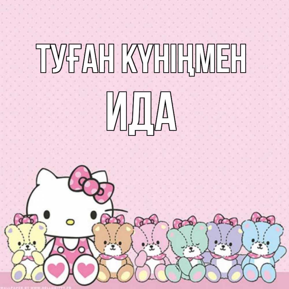 Күн сайын ашық хат с именем, Ида Туған күніңмен Мишки Онлайн тегін жүктеп алу тілектері бар керемет карта 