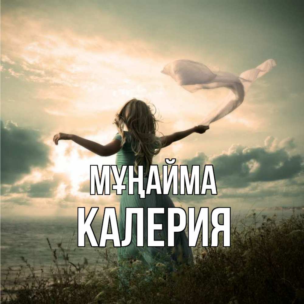 Күн сайын ашық хат с именем, Калерия Мұңайма красивая девушка  в платье Онлайн тегін жүктеп алу тілектері бар керемет карта 