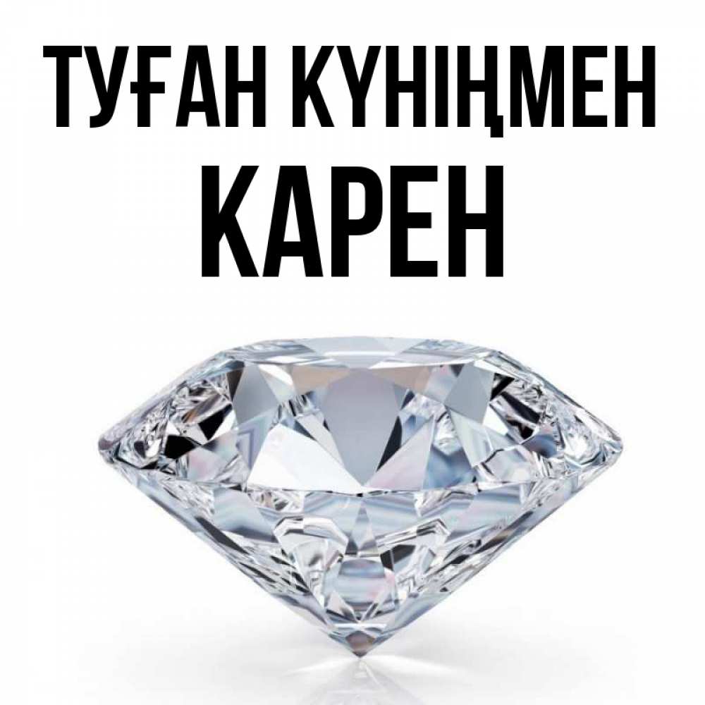 Күн сайын ашық хат с именем, Карен Туған күніңмен к пожеланием быть богатым Онлайн тегін жүктеп алу тілектері бар керемет карта 