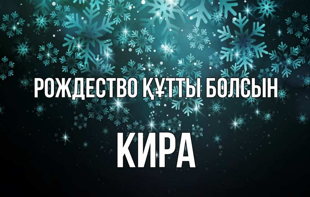 Күн сайын ашық хат с именем, Кира Рождество құтты болсын Снежинки Онлайн тегін жүктеп алу тілектері бар керемет карта 