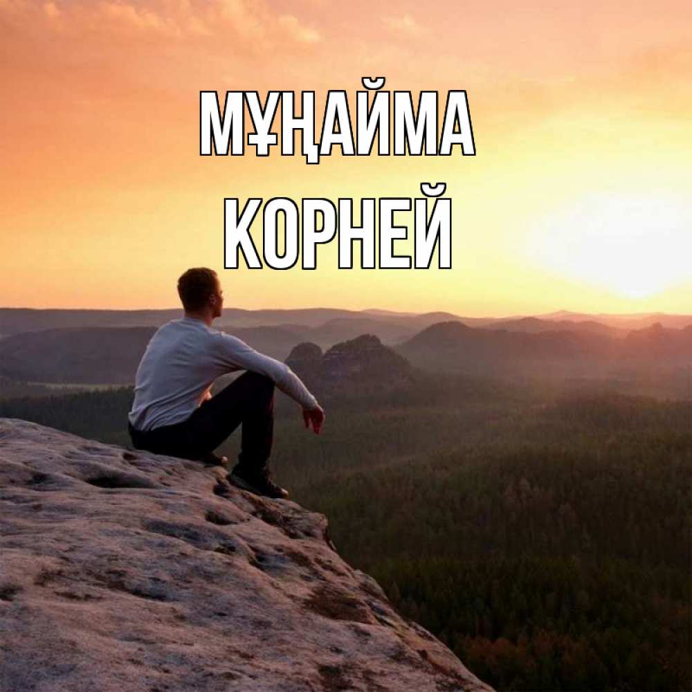 Күн сайын ашық хат с именем, Корней Мұңайма смотрим на закат Онлайн тегін жүктеп алу тілектері бар керемет карта 