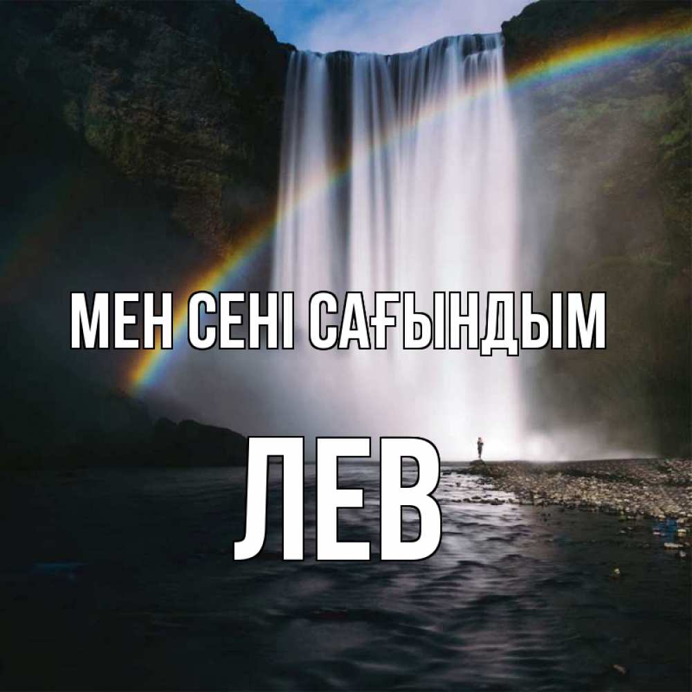Күн сайын ашық хат с именем, Лев Мен сені сағындым иди скорее ко мне Онлайн тегін жүктеп алу тілектері бар керемет карта 